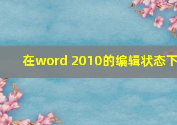 在word 2010的编辑状态下